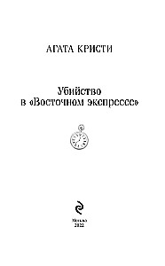 Убийство в Восточном экспрессе